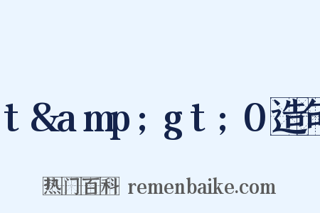 t&amp;gt;0造句是什么意思的图片